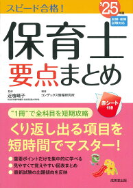 スピード合格！保育士要点まとめ’25年版 [ 近喰　晴子 ]