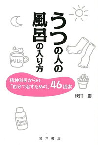 うつの人の風呂の入り方 精神科医からの 自分で治すための 46提案 秋田 巌 本 楽天ブックス