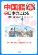 中国語で日本のことを話してみる