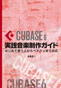 Cubase6���H���y����K�C�h �͂��߂Ďg���l����x�e�����܂őΉ� [ �ڍ��@�^�� ]