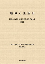 地域と生活3　岡山大学創立70周年記念地理学論文集 [ 岡山大学創立70周年記念地理学論文集編集委員会 ]