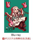 【楽天ブックス限定先着特典】地縛少年花子くん2 (下巻BOX）BD-BOX【Blu-ray】(キャラファイングラフ(A5))