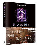 NHKスペシャル「人体3 命とは何か」下巻