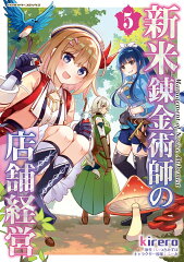 新米錬金術師の店舗経営　5