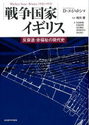 戦争国家イギリス