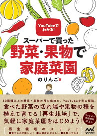 YouTubeでわかる！　スーパーで買った野菜・果物で家庭菜園 [ のりんご ]