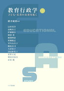 教育行政学（第5版）