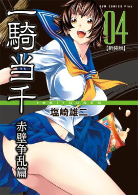 一騎当千（赤壁争乱篇　4巻）新装版