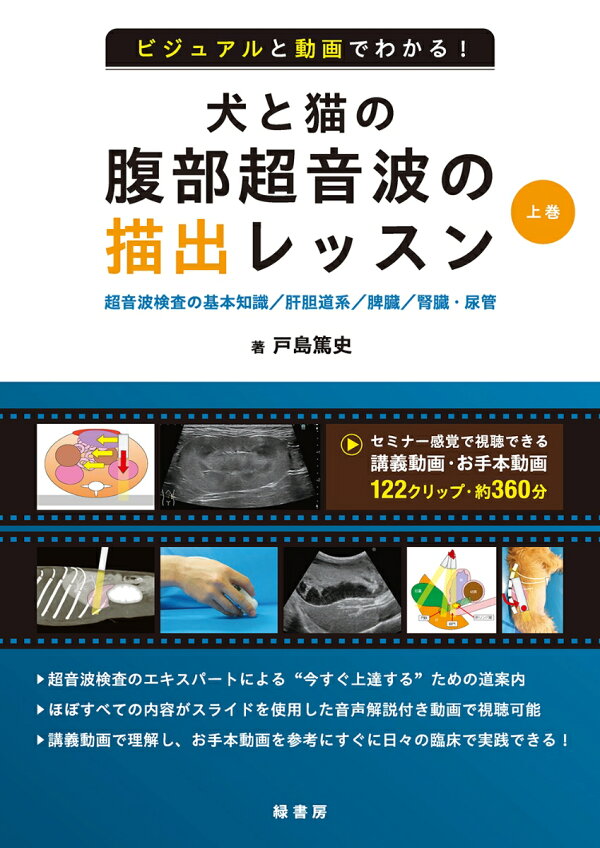 楽天ブックス: ビジュアルと動画でわかる！ 犬と猫の腹部超音波の描出