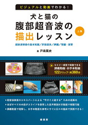楽天ブックス: イラストを読む！犬と猫の臨床外科 - 一次診療いますぐ 