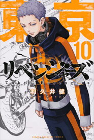 東京卍リベンジャーズ（10） （講談社コミックス） [ 和久井 健 ]