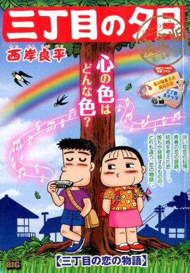 三丁目の夕日決定版　三丁目の恋の物語