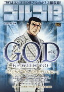 ゴルゴ13　GOD　BE　WITH　YOU〜祈り〜