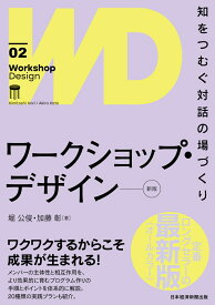 ワークショップ・デザイン[新版] 知をつむぐ対話の場づくり [ 堀公俊 ]