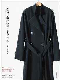大切に着たいコートを作る [ 香田 あおい ]
