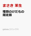 理想のけだもの 限定版