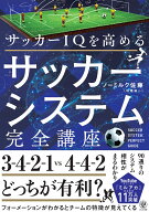 サッカーIQを高める　サッカーシステム完全講座 [ ノーミルク佐藤（佐藤祐一） ]