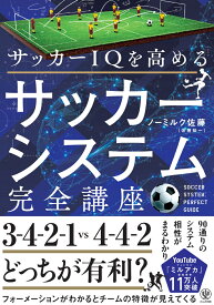 サッカーIQを高める　サッカーシステム完全講座 [ ノーミルク佐藤（佐藤祐一） ]