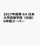 2027年度用　K4　日本大学高等学校（日吉）6年間スーパー