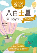 九星開運帖　八白土星（2025年）