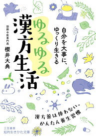 自分を大事に、ゆっくり生きる　ゆるゆる漢方生活 漢方薬は使わない、かんたん養生習慣 （知的生きかた文庫） [ 櫻井　大典 ]