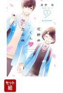 【全巻】 花野井くんと恋の病 1-16 巻セット