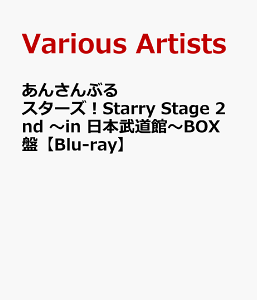 あんさんぶるスターズ!Starry Stage 2nd 〜in 日本武道館〜BOX盤【Blu-ray】 [ (V.A.) ]