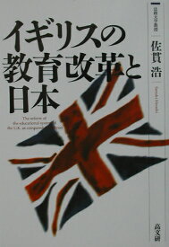 イギリスの教育改革と日本 [ 佐貫浩 ]