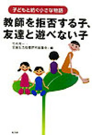 教師を拒否する子、友達と遊べない子 子どもと紡ぐ小さな物語 [ 竹内常一 ]