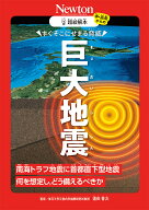超絵解本 巨大地震 すぐそこにせまる脅威 [ 遠田　晋次 ]