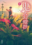 鬼人幻燈抄（十）　大正編　夏雲の唄