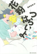 花粉はつらいよ