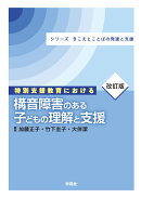 改訂版　特別支援教育における構音障害のある子どもの理解と支援