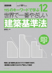 世界で一番やさしい建築基準法 2021 2022年版 谷村 広一 9784767828749 本 楽天ブックス