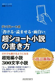 テンプレート式　超ショート小説の書き方＜改訂新版＞ [ 高橋フミアキ ]