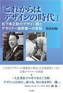 「これからはデザインの時代」：松下幸之助のデザイン観とデザイナー真野善一の苦悩