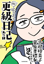 胸はしる　更級日記 [ 小迎　裕美子 ]