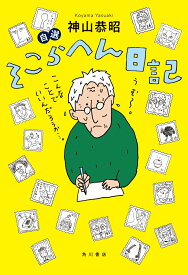 自選　そこらへん日記 [ 神山　恭昭 ]