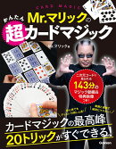 Mr.マリックのかんたん超カードマジック