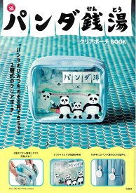 パンダ銭湯 クリアポーチBOOK [ tupera tupera ]