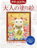 大人の塗り絵　神獣と縁起物編