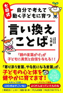 七田式 自分で考えて動く子どもに育つ 言い換えことば [ 七田 厚 ]