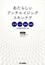 あたらしいアンチエイジングスキンケア 食事、入浴、運動、睡眠からのアプローチ [ 江連　智暢 ]