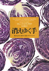 消えゆく手 株式会社と資本主義のダイナミクス [ リチャード・N．ラングロワ ]