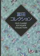 富田コレクション（3）