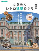 ときめくレトロ建築めぐり関西版