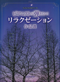 ピアニストが弾きたい！リラクゼーション作品選