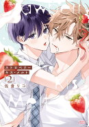 ストロベリーキス・メルト 2