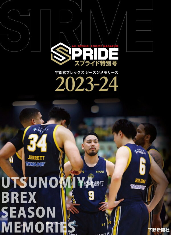 楽天ブックス: スプライド特別号 宇都宮ブレックス シーズンメモリーズ 