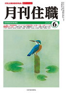 『月刊住職』2026年6月号（通巻331号） 寺院住職実務情報誌 [ 『月刊住職』編集部 ]